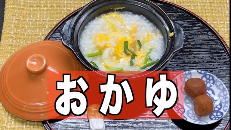 【おかゆ】卵がゆの作り方／温かいおかゆを食べよう／風邪、胃腸炎、ダイエット、二日酔いにd(^_^o)