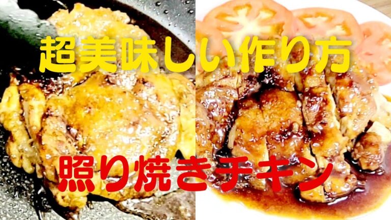 【照り焼き】おうちで超簡単に美味しい鶏肉レシピ！照り焼きチキン