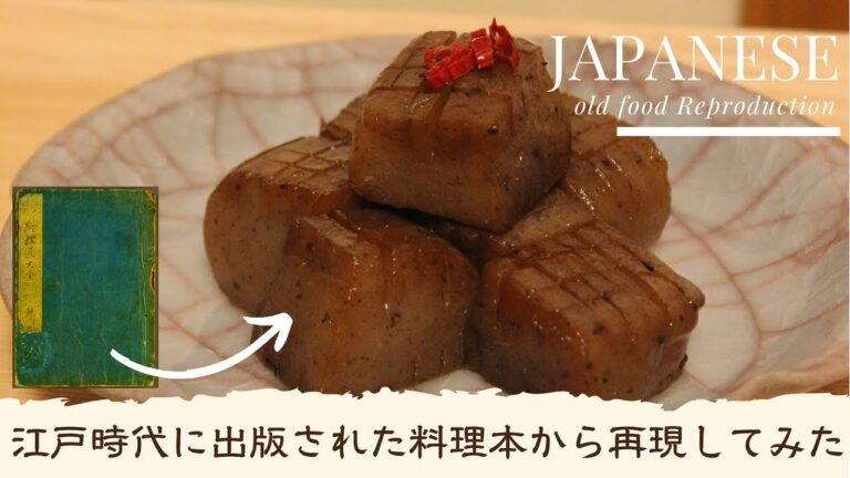 美味い？不味い？【江戸時代の料理を再現してみた】Japanese old food Reproduction Edo period炒めこんにゃくFlied konjac
