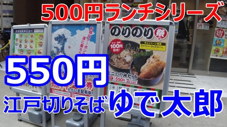 ゆで太郎のり弁500円ランチシリーズ　ゆで太郎そば＋ミニのり弁550円　堺筋本町店　そばやの丼ののり弁　白身はスケソウダラ
