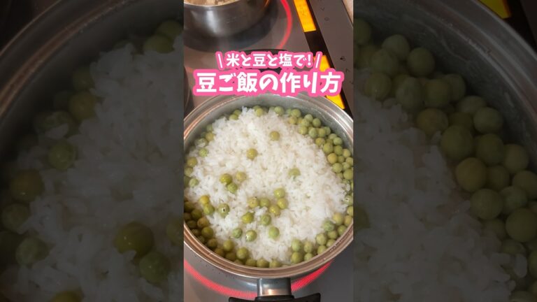 米に入れて炊くだけ🫛豆ご飯の作り方 #料理動画 #家庭料理 #簡単レシピ