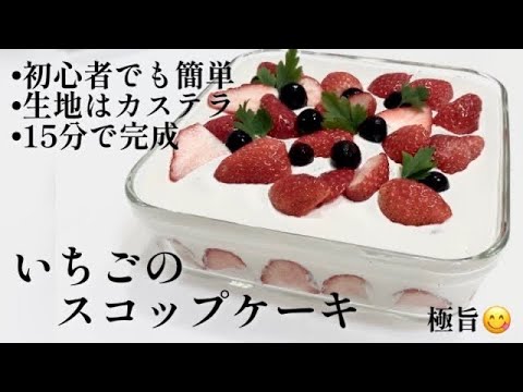 15分でいちごのスコップケーキ生地はカステラ　初心者でも簡単✌️