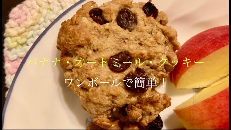 バナナ・オートミール・クッキー　ワンボールで混ぜて焼くだけ！