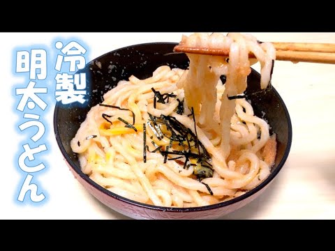 【学生簡単飯】夏にぴったり！冷製明太子うどん
