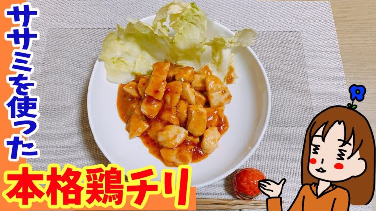 【ささみの鶏チリ】エビが苦手だけどチリソースが好き…という方にオススメ！おつまみにもおかずにもなるよ！｜料理日記#78