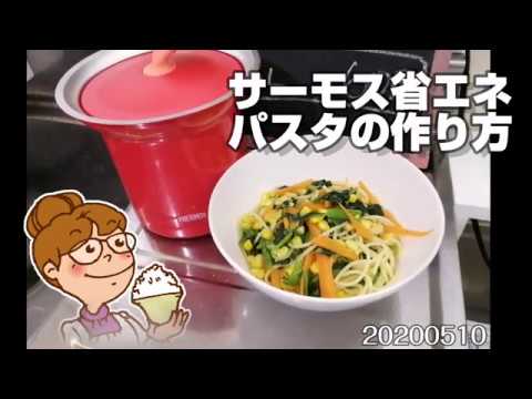 サーモスで作る省エネパスタの作り方 光熱費節約生活20200510