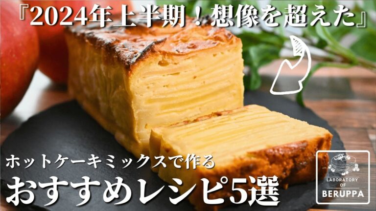 2024年上半期 【決定版】ホットケーキミックスで作る 知らなきゃ損するお菓子5選 リピ必見レシピ