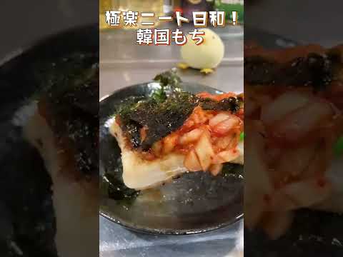 【もち】韓国アレンジもち！パリパリ海苔とシャキシャキキムチ、ごま油の香りがたまらんぴよ！#shorts