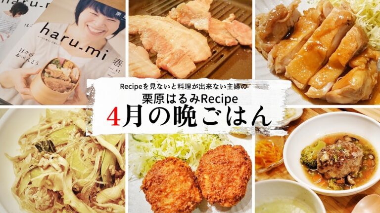 【Cooking Vlog】我が家の晩ごはん｜栗原はるみさんレシピ｜春の5日間の晩ごはん｜メンチカツ｜和風ハンバーグ他