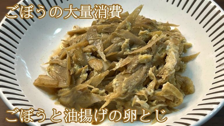 【ごぼうのシャキシャキ感を生かして】ごぼうと油揚げの卵とじ