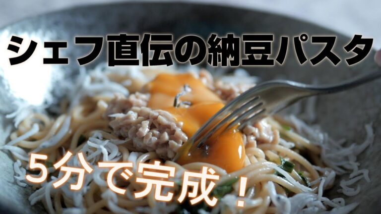 【シェフ直伝】5分で出来る納豆パスタ【晩御飯に困ったらこれ！】