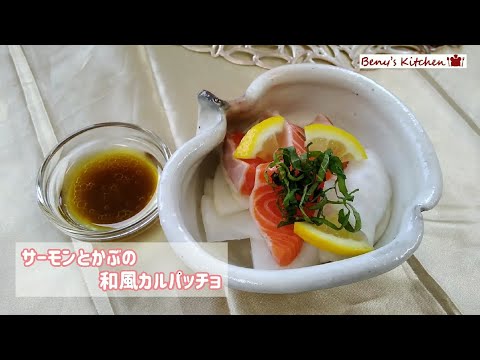 サーモンとかぶの和風カルパッチョ