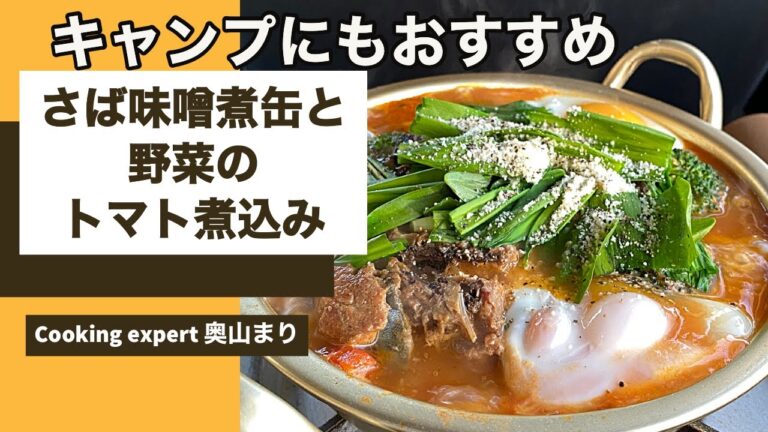 キャンプにもおすすめ！『さば味噌煮缶と野菜のトマト煮込み』