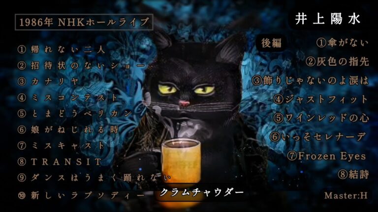 【井上陽水LIVE】HKホール🌹🌿『クラムチャウダー』1986年