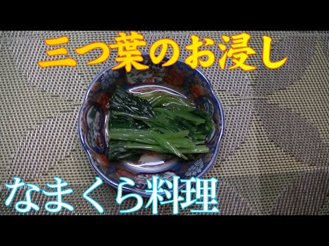 三つ葉のお浸し　香り高い超ズボラ料理です