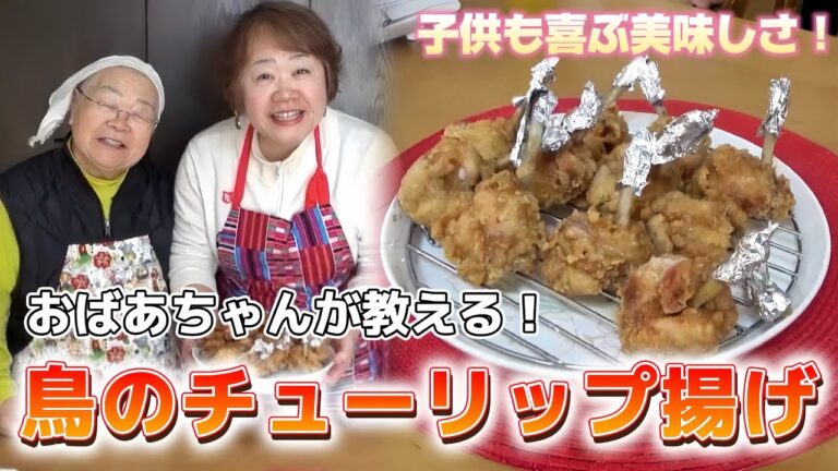 子供も喜ぶ！おばあちゃんが教える「鳥のチューリップ揚げ」