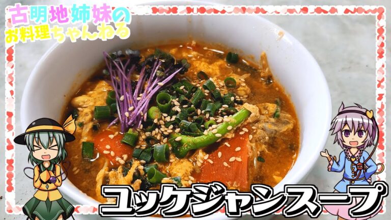 【ゆっくり料理】食べ応え抜群の旨辛スープ！ユッケジャンスープを作ります！【ゆっくり実況】
