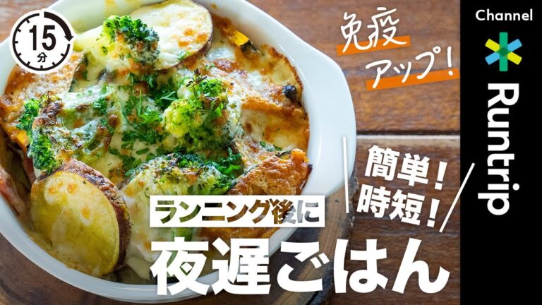 【15分】ランニング後に簡単・時短の免疫力アップごはん！夜遅くなった日にもビタミンと乳酸菌で免疫力アップ「かぼちゃとさつまいものヨーグルトマヨグラタン」がおすすめ！【ランナーレシピ】