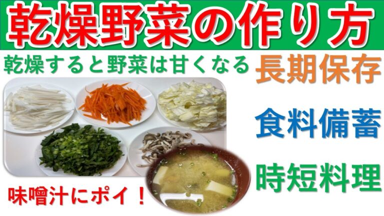 乾燥野菜を作って備蓄しましょう。野菜を乾燥させると甘くなります。キノコ類は香りが強くなりますので複数種類を一度に作って時短料理の素を作りましょう。毎回味噌汁やラーメンに切るのって面倒ですよね。食料難に