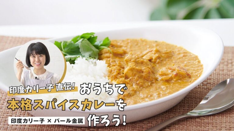 印度カリー子直伝！おうちで本格スパイスカレーを作ろう！