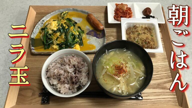 【朝ごはん】ニラ玉&具沢山味噌汁
