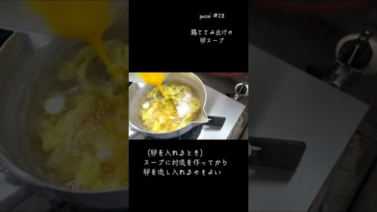 【手間抜き料理】かんたん！鶏ささみ出汁の卵スープ【yusai #28】#Shorts