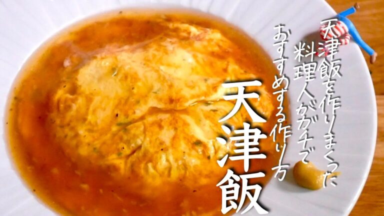 【天津飯】絶対に作らないと後悔する”最高の作り方”　クキパパ