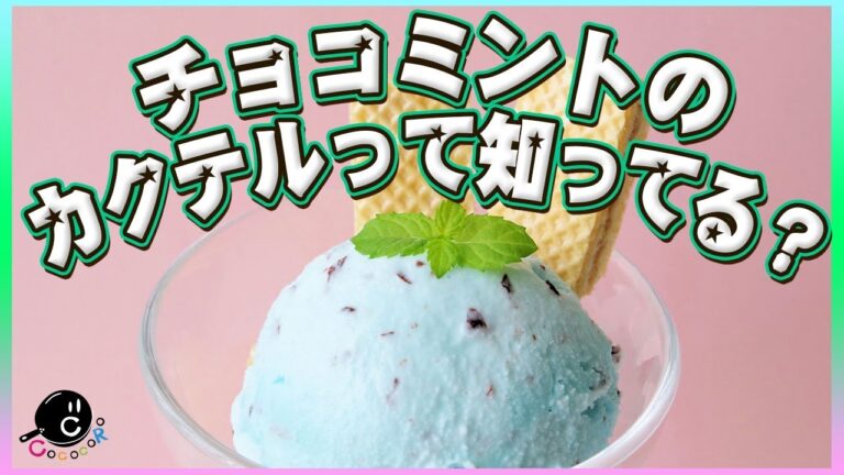 【かわいい】チョコミントのカクテルって知ってる？-シェイクカクテル グラスホッパー-もう歯磨き粉の味なんて言わせない！【BAR】【夏】【デザート】【スイーツ】【COCOCORO】Vol.128