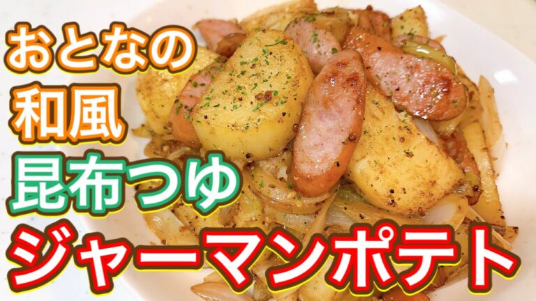 【昆布つゆ】『和風ジャーマンポテト』