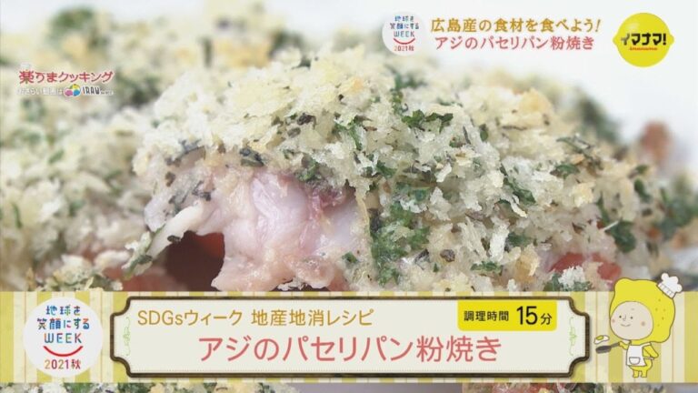 アジのパセリパン粉焼き～SDGsウィーク 地産地消レシピ