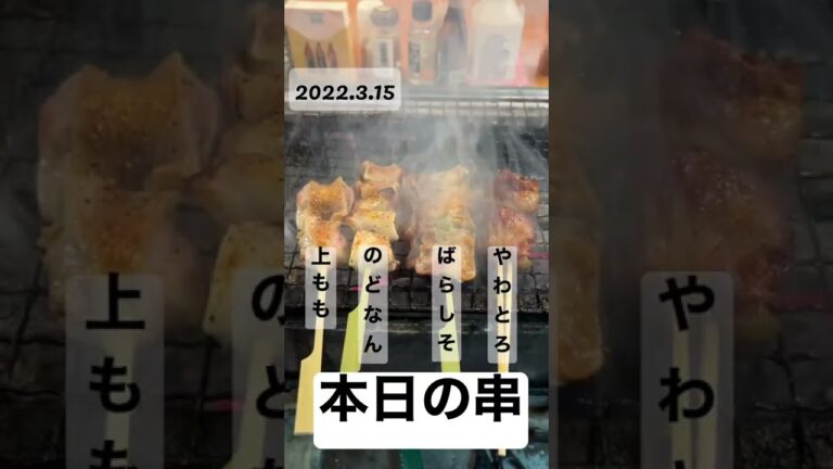 本日の串「赤鶏上もも」「黒豚のどなんこつ」「黒豚バラしそ巻き」「黒豚やわとろなんこつ」#shorts