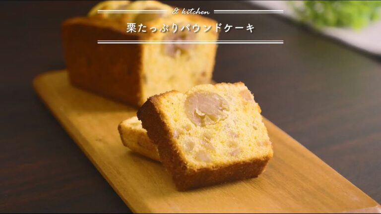 栗たっぷりパウンドケーキ   & kitchen - アンドキッチン