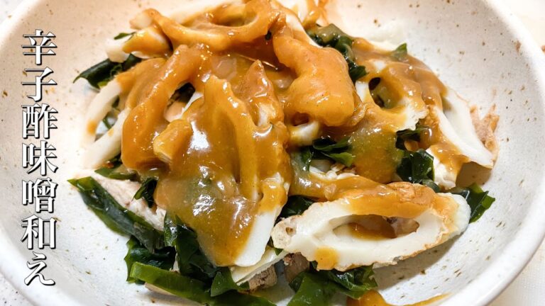 [超簡単レシピ] 辛子酢味噌和え　すぐできるすごく美味しい。冷蔵庫にあるものでささっと酒の肴。　#046