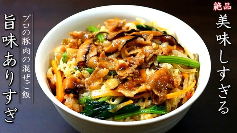 具だくさん！中華風混ぜご飯の作り方【プロの豚肉レシピ】