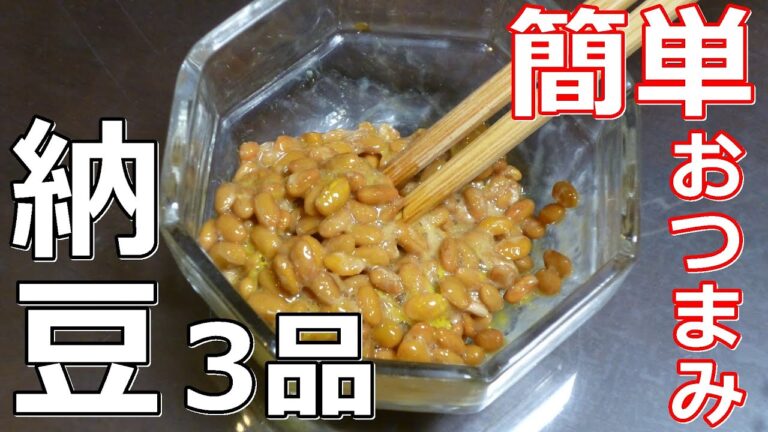 【簡単レシピ】簡単にできる納豆のおつまみ3品