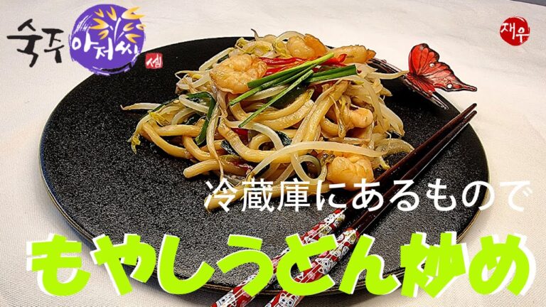 食事にも おつまみにもOK !! もやしうどん炒め