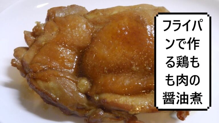 フライパンで作る鶏もも肉の醤油煮　Chicken Thigh Simmered In Soy Source 　酱油煮鸡腿肉