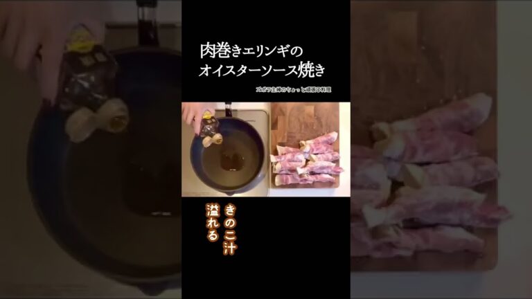 #shorts 【肉巻きエリンギのオイスターソース焼き】簡単調味料／シャキッとジューシー／本編概要欄に材料の記載あり　#肉巻きエリンギ#肉巻き#エリンギ#オイスターソース焼き#ジューシー#豚肉