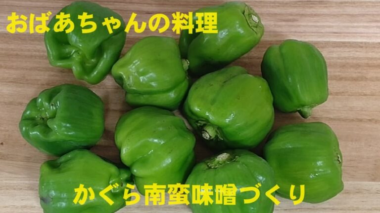 神楽南蛮味噌(かぐらなんばんみそ)づくり　#ばあちゃんの料理