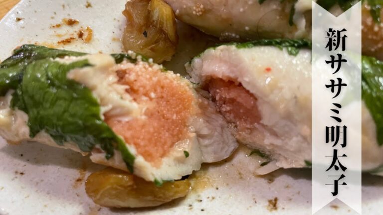 【新ササミ明太子】店で食べるより旨い！焼き鳥を超えました。