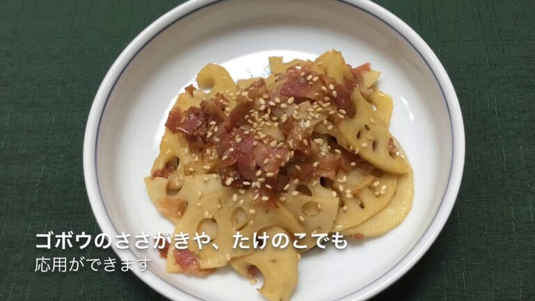 レンコンのきんぴら ベーコン入り      土井ハム簡単レシピ