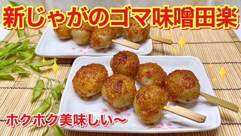 新じゃがのゴマ味噌田楽の作り方♪期間限定！ホクホクでゴマ味噌との相性抜群！