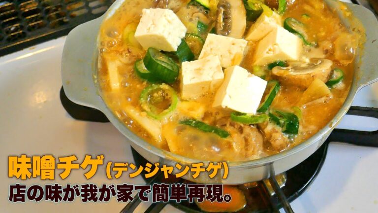 ★店の味再現★　我が家で味噌チゲ・デンジャンチゲ作り方、된장찌개レシピ