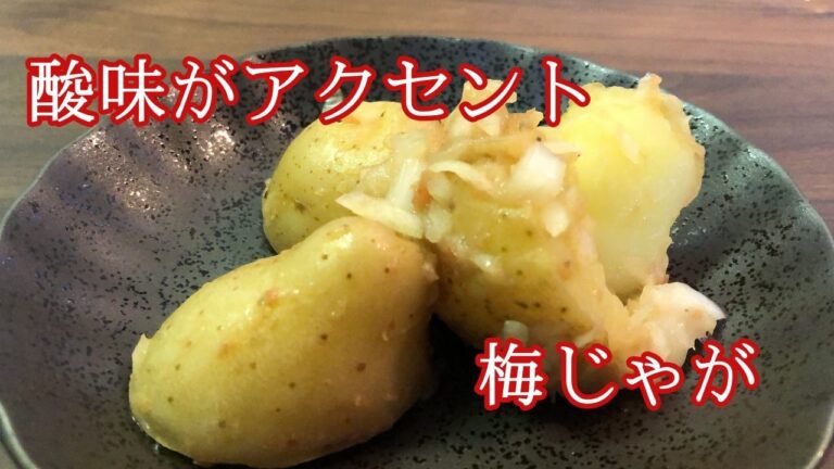 【新じゃがを使って】じゃがいもの梅サラダ