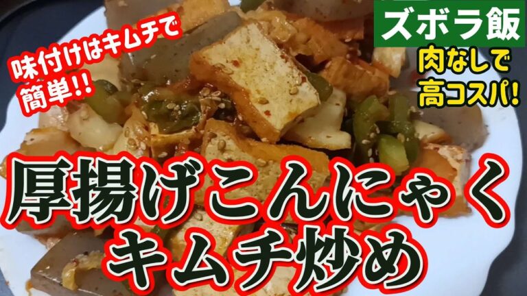 【ズボラ飯】肉なしでもおいしい、厚揚げとこんにゃくのキムチ炒め