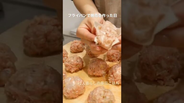 フライパンで焼売を作った日/2人暮らしの毎日ごはん/#shorts