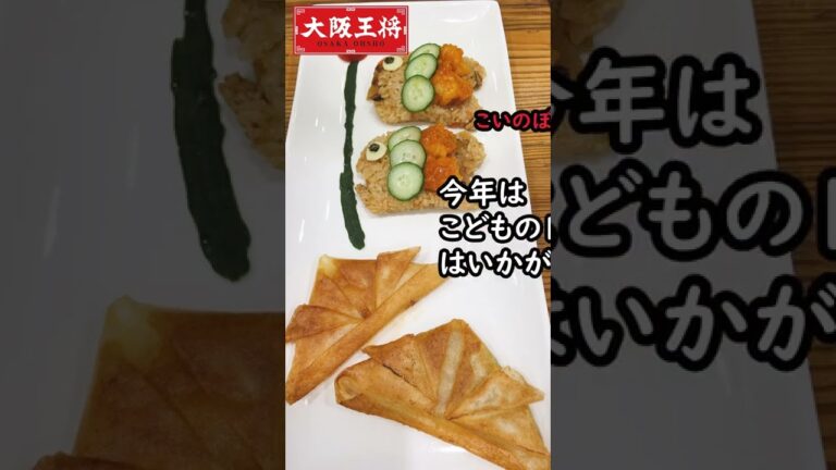 #shorts もうすぐこどもの日！大阪王将商品でこどもの日プレート作ってみた。こいのぼりおこわとカブト春巻きで端午の節句をお祝いしよう！意外と簡単に作れます。