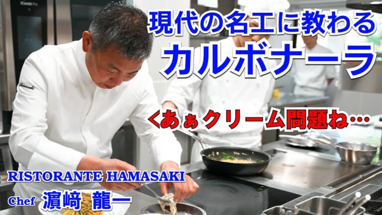 現代の名工に教わる【カルボナーラ】トップシェフが生クリーム論争に言及！？