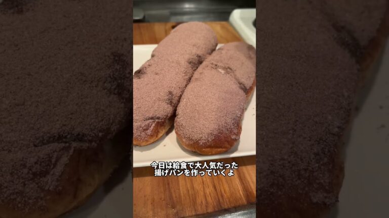 昔懐かしい給食の揚げパンを家で作ってみた結果ww #shorts