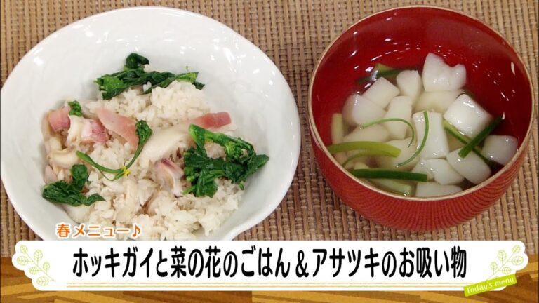 ナマなキッチン「北寄貝と菜花のごはん＆アサツキのお吸い物」